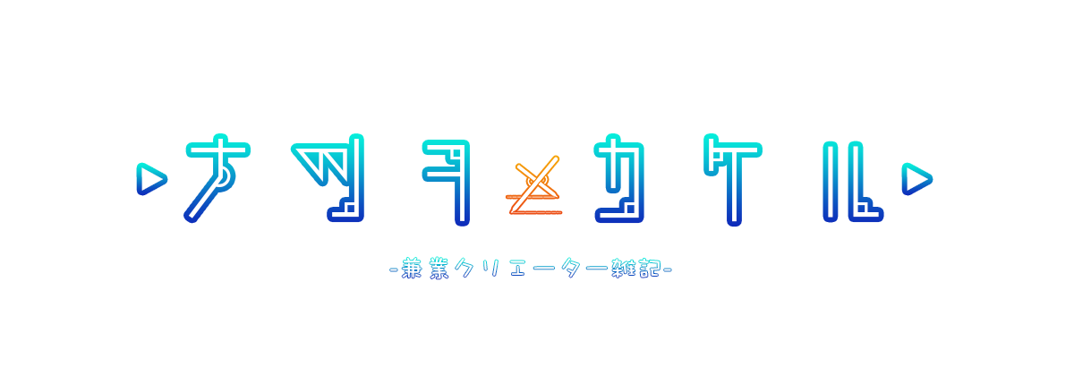 ナツヲカケル 兼業クリエイター雑記