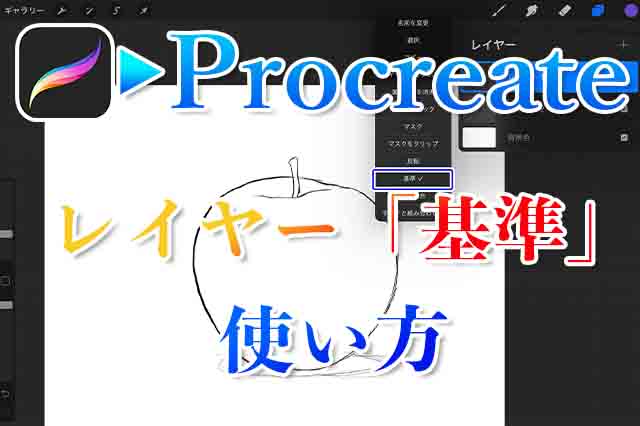Procreate レイヤーの 基準 とは 使い方を解説 ナツヲカケル 兼業クリエイター雑記