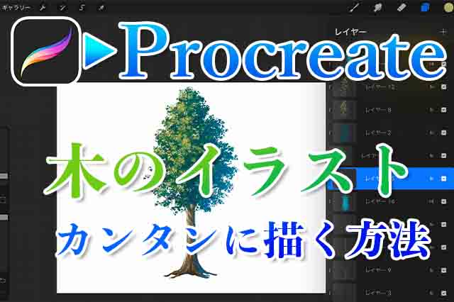 Procreateを使ってカンタンに木のイラストを描く方法 15分で描ける ナツヲカケル 兼業クリエイター雑記
