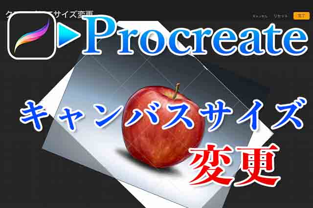 Procreate キャンバスサイズを変更する方法 ナツヲカケル 兼業クリエイター雑記