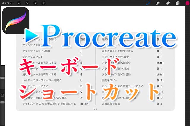 Procreate キーボードショートカットを使って作業を効率化しよう ナツヲカケル 兼業クリエイター雑記