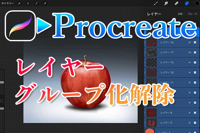 Procreate レイヤーのグループ化を解除する方法は ナツヲカケル 兼業クリエイター雑記