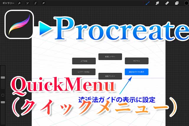 Procreate クイックメニューで効率化する方法 作業スピードアップ ナツヲカケル 兼業クリエイター雑記