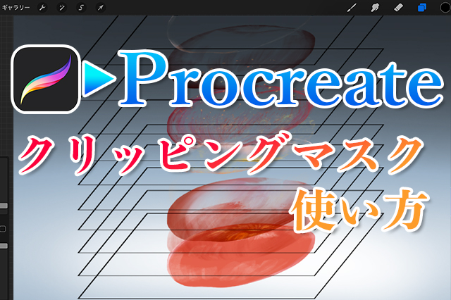 Procreate レイヤーのクリップではみ出さずに塗る方法 ナツヲカケル 兼業クリエイター雑記