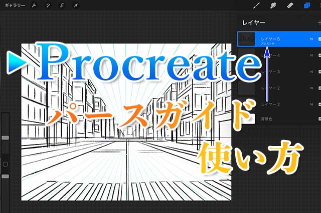 Procreateでパースガイドを表示する方法 ナツヲカケル 兼業クリエイター雑記