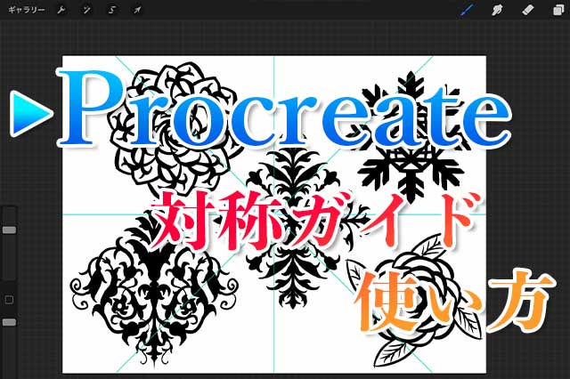 Procreateで対称定規 対称ガイド を使う方法 ナツヲカケル 兼業クリエイター雑記