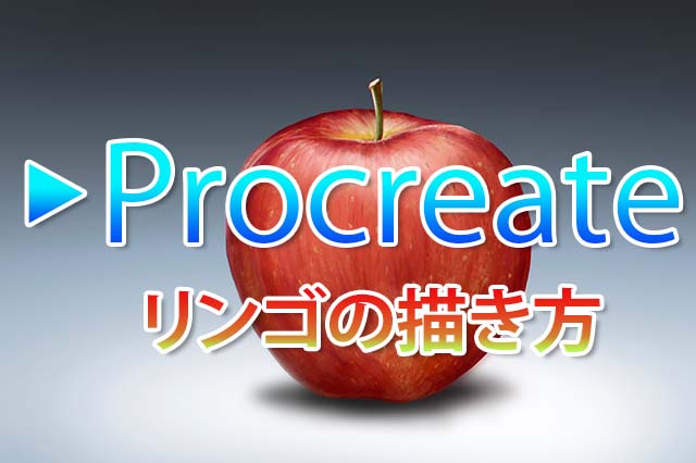 Procreateでシンプルなリンゴの描き方 ナツヲカケル 兼業クリエイター雑記