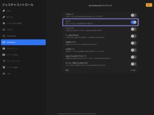 ⑫ジェスチャーコントロールの設定QuickMenu