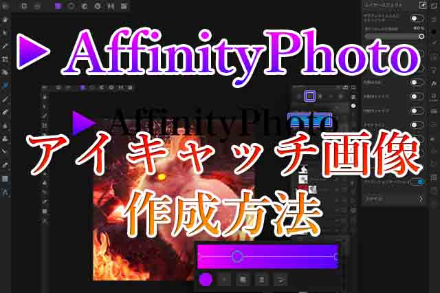 Affinity Photoでブログのアイキャッチ作る方法 ナツヲカケル 兼業クリエイター雑記