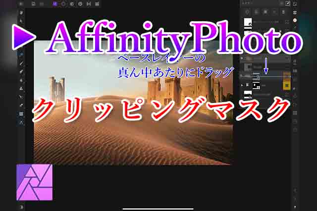 Affinity Photoで写真を合成してコラージュを作成する手順 