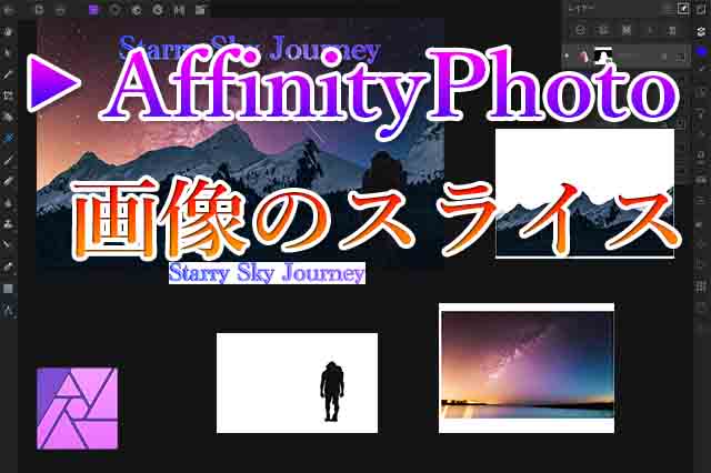 Affinity Photoで画像をスライスする方法 ナツヲカケル 兼業クリエイター雑記