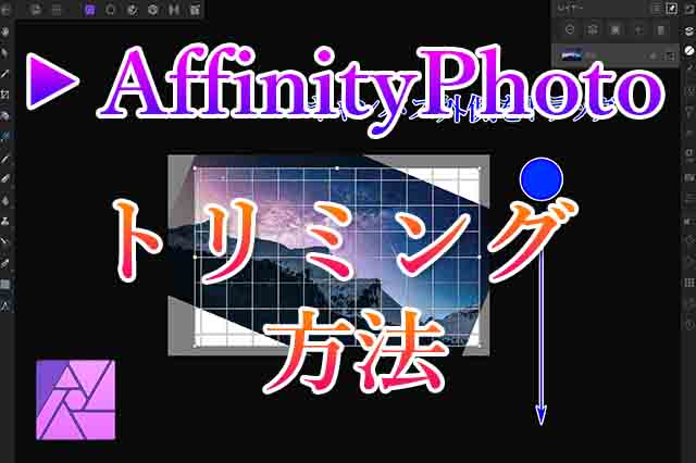 Affinity Photoでトリミングする方法 ナツヲカケル 兼業クリエイター雑記