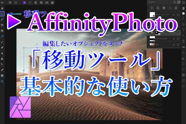 移動ツールの基本的な使い方 Affinity Photo ナツヲカケル 兼業クリエイター雑記