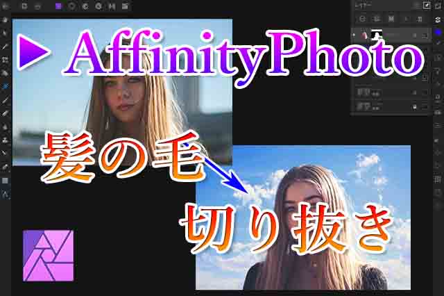 Affinity Photoで髪の毛をキレイに切り抜く方法 ナツヲカケル 兼業クリエイター雑記