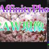 AffinityPhotoRAW現像アイキャッチ