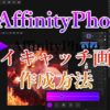 AffinityPhotoアイキャッチ作成アイキャッチ