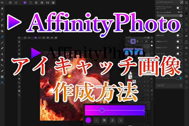 AffinityPhotoアイキャッチ作成アイキャッチ