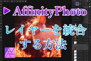 AffinityPhotoレイヤーの統合アイキャッチ