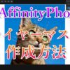 AffinityPhotoレイヤーマスクアイキャッチ