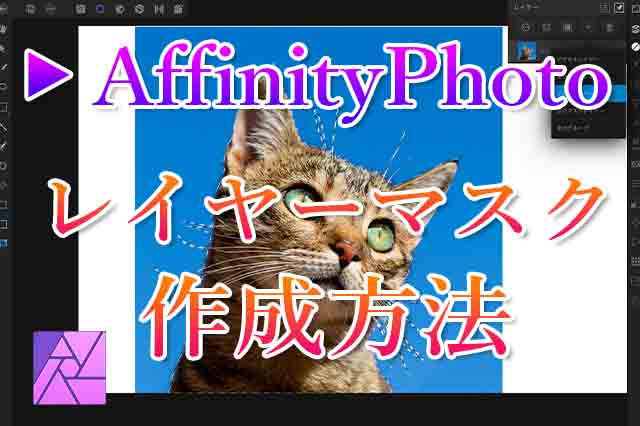 AffinityPhotoレイヤーマスクアイキャッチ