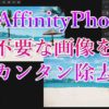 AffinityPhoto不要な画像を除去アイキャッチ