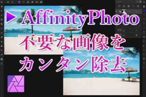 AffinityPhoto不要な画像を除去アイキャッチ