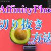 AffinityPhoto切り抜きアイキャッチ