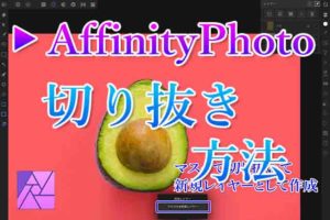 AffinityPhoto切り抜きアイキャッチ