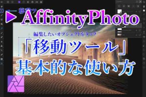 AffinityPhoto移動ツールアイキャッチ
