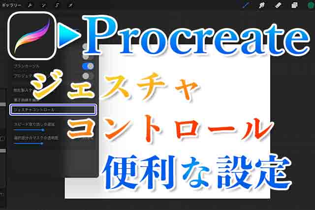 Procreate ジェスチャコントロールを設定する 背景イラスト向け ナツヲカケル 兼業クリエイター雑記