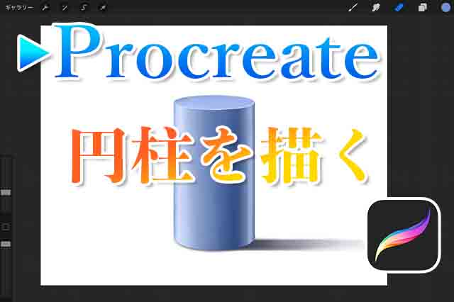 Procreateで立体的な円柱を描く方法 ナツヲカケル 兼業クリエイター雑記