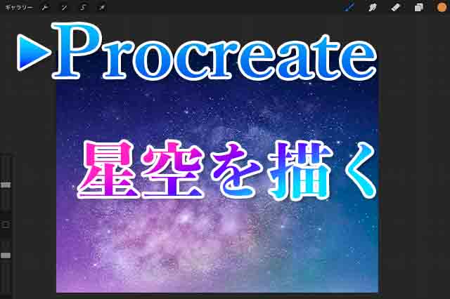 Procreateで星空を描く方法 ナツヲカケル 兼業クリエイター雑記