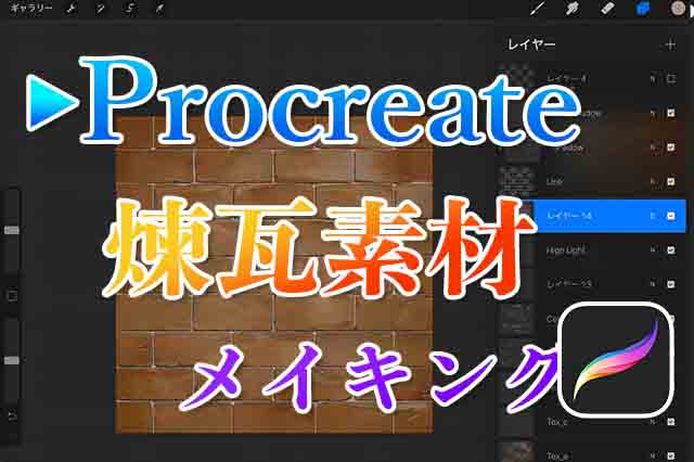 Procreateでレンガ素材の描き方 メイキング ナツヲカケル 兼業クリエイター雑記