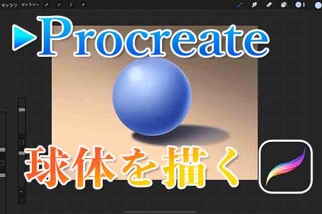 Procreateで立体的な円柱を描く方法 ナツヲカケル 兼業クリエイター雑記