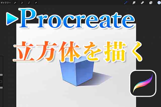 明暗を意識した立体的なキューブを描く方法 Procreate ナツヲカケル 兼業クリエイター雑記