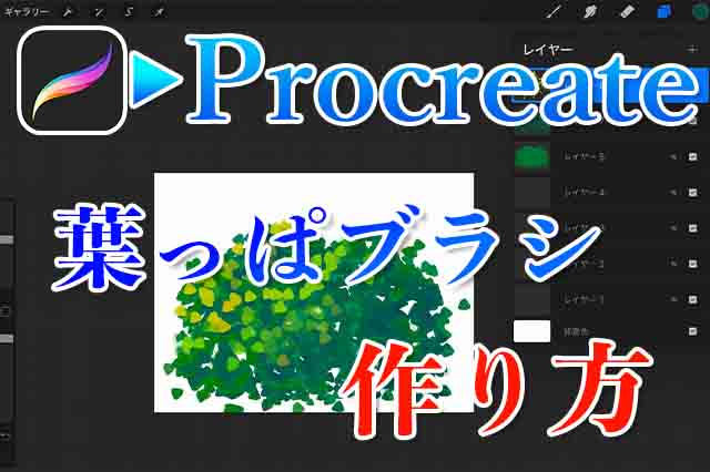 Procreateでオリジナルの葉っぱブラシを作る方法 ナツヲカケル