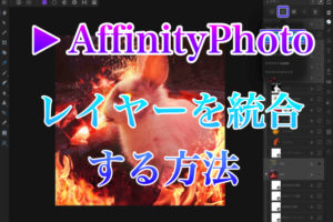 AffinityPhotoレイヤーを統合する方法