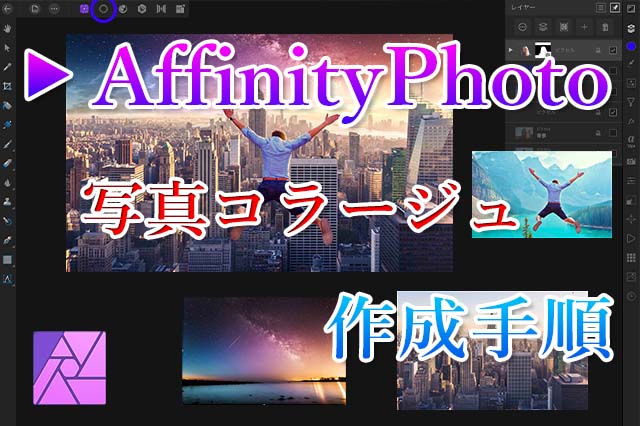 Affinity Photoで写真を合成してコラージュを作成する手順 ナツヲカケル 兼業クリエイター雑記