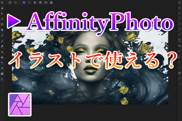 イラスト制作にaffinityphotoは使えるのか ナツヲカケル 兼業クリエイター雑記