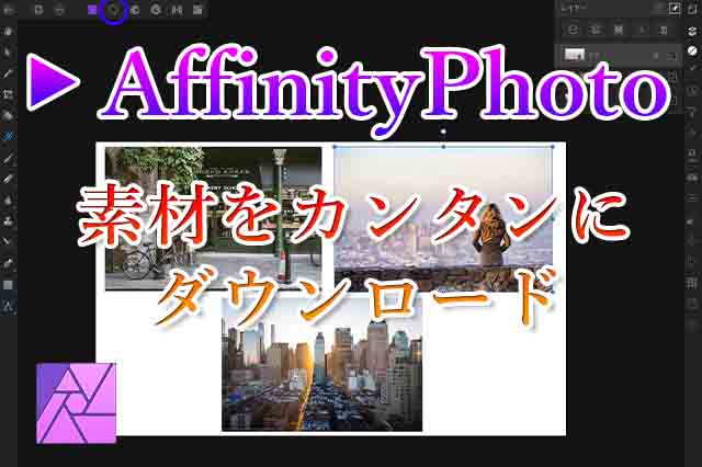Affinity Photoで写真素材をカンタンにダウンロードする方法 ナツヲカケル 兼業クリエイター雑記