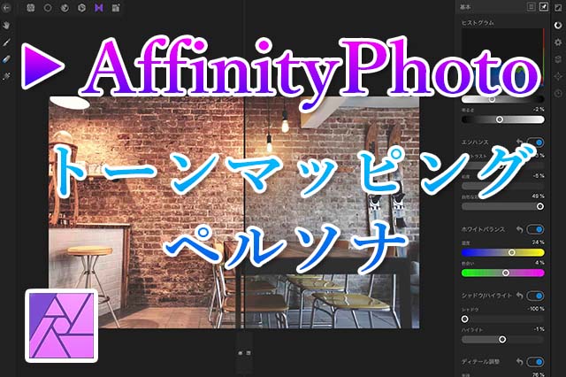 トーンマッピングペルソナでhdrっぽく色調補正する手順 Affinity Photo ナツヲカケル 兼業クリエイター雑記