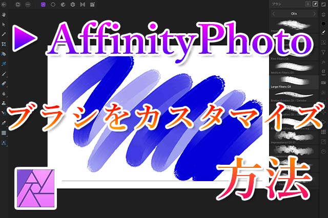 ブラシをオリジナルにカスタマイズする Affinity Photo ナツヲカケル 兼業クリエイター雑記