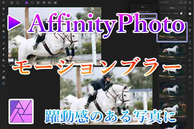 モーションブラーで写真に躍動感を演出する Affinity Photo ナツヲカケル 兼業クリエイター雑記