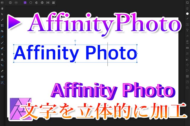 テキストを立体的に加工する方法 Affinity Photo ナツヲカケル 兼業クリエイター雑記