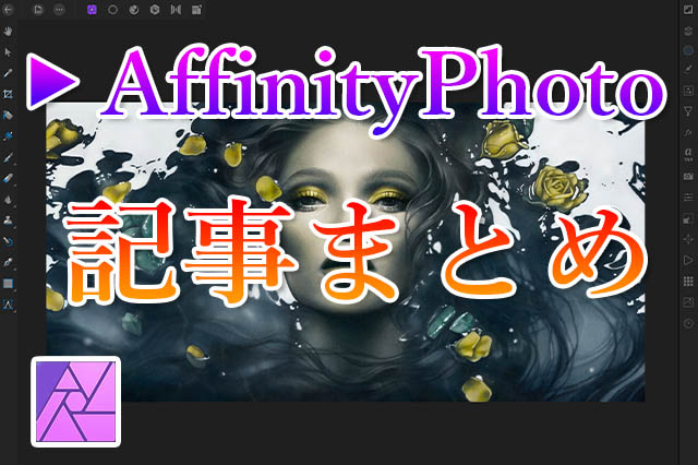 イラスト制作にaffinityphotoは使えるのか ナツヲカケル 兼業クリエイター雑記