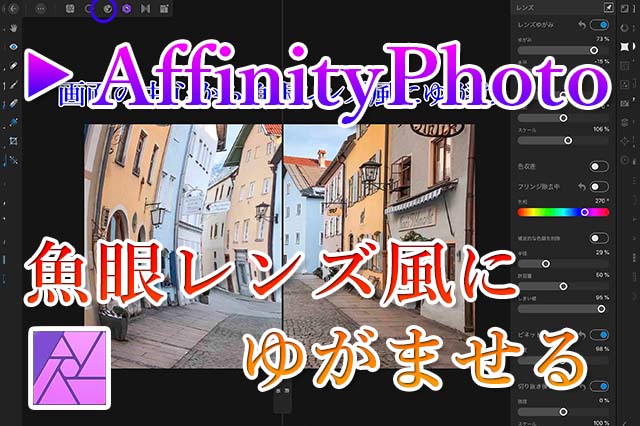 写真に魚眼レンズ風にゆがませる方法 Affinity Photo ナツヲカケル 兼業クリエイター雑記