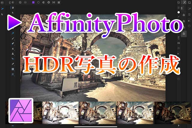 Affinity Photoでhdr写真を作成する手順 ナツヲカケル 兼業クリエイター雑記