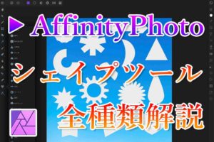 AffinityPhotoシェイプツールアイキャッチ