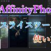AffinityPhotoスライスツールアイキャッチ