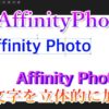 AffinityPhoto文字を立体的にアイキャッチ